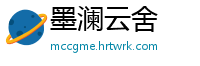 墨澜云舍